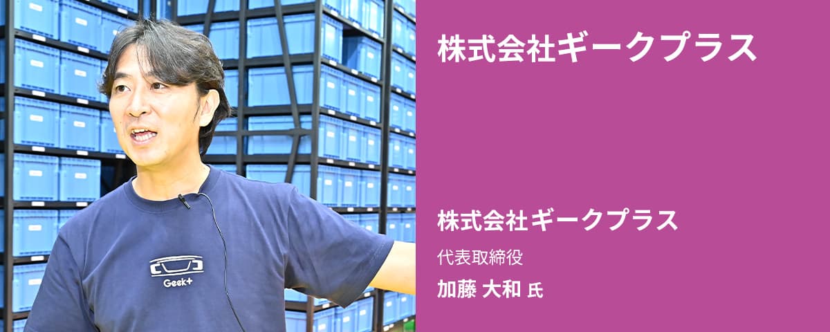 株式会社ギークプラス 代表取締役 加藤 大和 氏