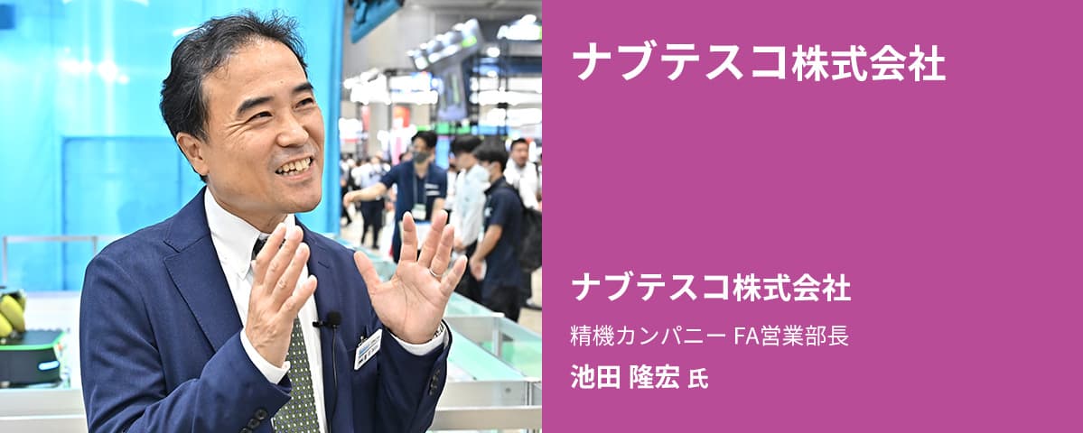 ナブテスコ株式会社 FA営業部長 池田 隆宏 氏