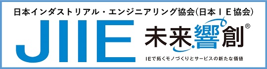 日本インダストリアル・エンジニアリング協会