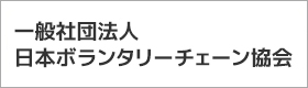 一般社団法人日本ボランタリーチェーン協会