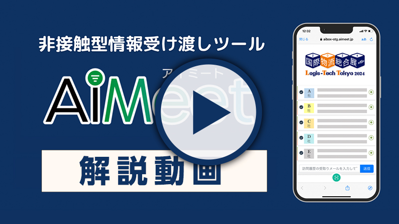 Aimeetのご案内