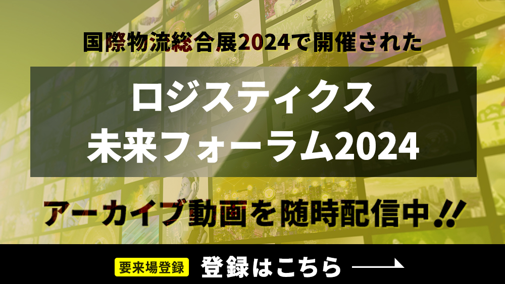 ロジスティクス未来フォーラム2024 アーカイブ動画配信中